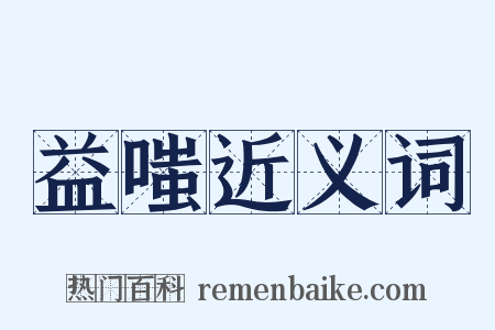 益嗤近义词是什么意思的图片